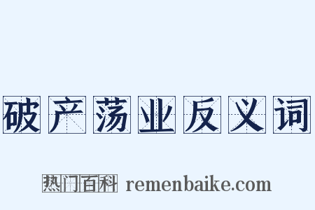 破产荡业反义词是什么意思的图片